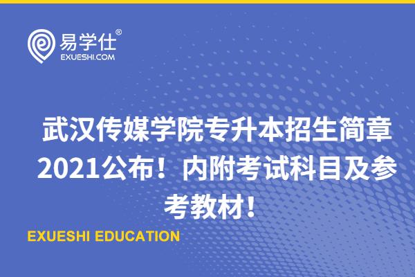 武汉传媒学院专升本招生简章2021公布！内附考试科目及参考教材！