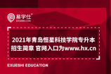 2021年青岛恒星科技学院专升本招生简章 官网入口为www.hx.cn