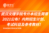 武汉文理学院专升本招生简章2021公布！内附招生计划、考试科目和参考教材！