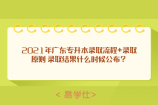 2021年广东专升本录取流程+录取原则 录取结果什么时候公布？