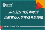 2021辽宁专升本考试沈阳农业大学考点考生须知