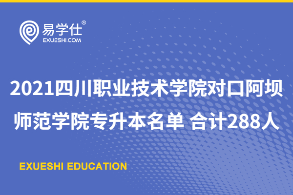 2021四川职业技术学院对口阿坝师范学院专升本名单
