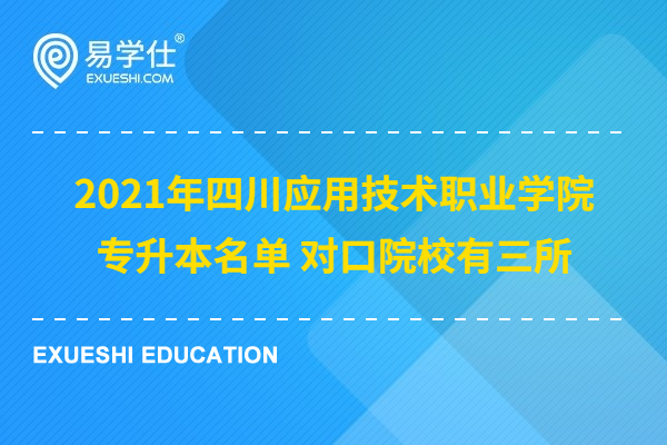 2021年四川应用技术职业学院专升本名单