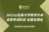 2021山东英才学院专升本自荐考试科目 含报名网址