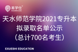 天水师范学院2021专升本拟录取名单公示（总计700名考生）