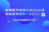 皖南医学院专升本2021年录取名单发布！450人