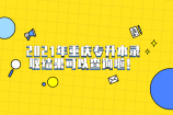 2021年重庆专升本录取结果可以查询啦！速查！