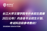 长江大学文理学院专升本招生简章2021公布！内附各专业招生计划、考试科目和参考教材！