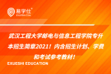 武汉工程大学邮电与信息工程学院专升本招生简章2021！内含各专业招生计划、学费和考试科目参考教材！