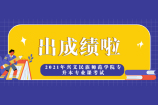 2021年兴义民族师范学院专升本专业成绩公布啦！速查哦！