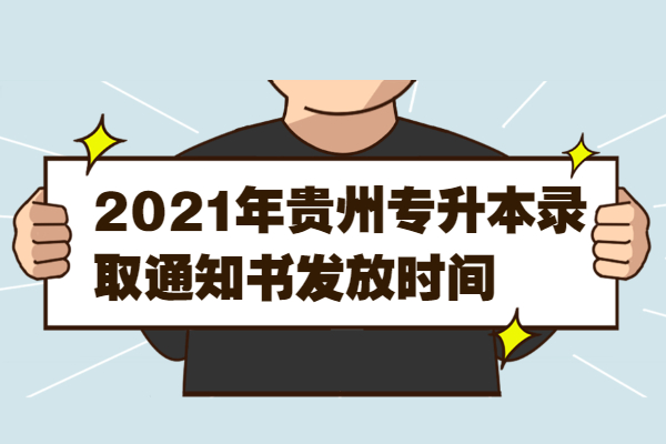 2021年贵州专升本录取通知书发放时间