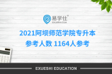 2021阿坝师范学院专升本参考人数 1164人参考