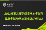 2021成都文理学院专升本考试科目及考试时间 含准考证打印入口
