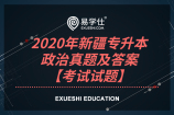 2020年新疆专升本政治真题及答案【考试试题】
