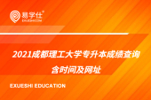 2021成都理工大学专升本成绩查询 含时间及网址