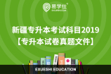 新疆专升本考试科目2019【专升本试卷真题文件】
