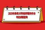 2021年贵州大学科技学院专升本专业成绩查询通道开启！