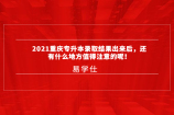 2021重庆专升本录取结果出来后，还有什么地方值得注意的呢！