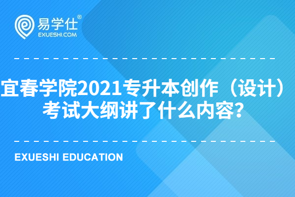 宜春学院2021专升本创作（设计）考试大纲讲了什么内容？