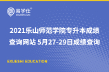 2021乐山师范学院专升本成绩查询网站 5月27-29日成绩查询