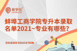 蚌埠工商学院专升本录取名单2021~专业有哪些？