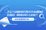 2021安徽科技学院专升本调剂信息通知！调剂时间什么时候？