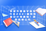 安徽外国语学院专升本2021调剂专业及计划通知！录取名单公布