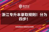 浙江专升本录取规则！分为四步！