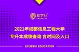 2021年成都信息工程大学专升本成绩查询 含时间及入口