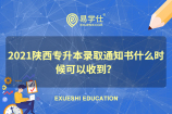 2021陕西专升本录取通知书什么时候可以收到？