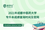 2021年成都中医药大学专升本成绩查询时间及官网