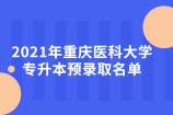 2021年重庆医科大学专升本预录取名单公示啦！看看有你吗？