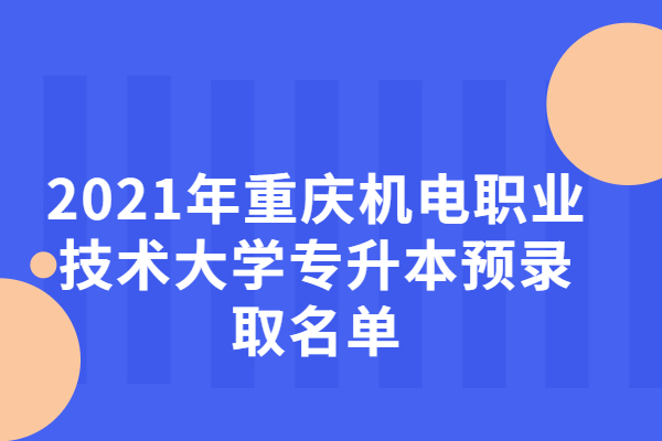 2021年重庆机电职业技术大学专升本预录取名单