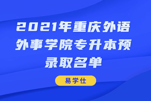 2021年重庆外语外事学院专升本预录取名单