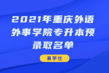 2021年重庆外语外事学院专升本预录取名单公示啦！看看有你吗？
