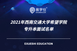 2021年西南交通大学希望学院专升本面试名单 点链接查看原文