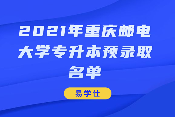 2021年重庆邮电大学专升本预录取名单