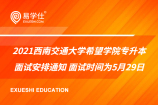 2021西南交通大学希望学院专升本面试安排通知 面试时间为5月29日