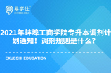 2021年蚌埠工商学院专升本调剂计划通知！调剂规则是什么？