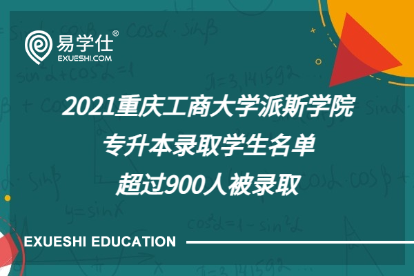 2021重庆工商大学派斯学院专升本录取学生名单