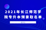 2021年长江师范学院专升本预录取名单 共计录取1135人 ！