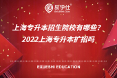 上海专升本招生院校有哪些？2022上海专升本扩招吗