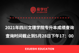 2021年四川文理学院专升本成绩查询 查询时间截止到5月28日下午17：00