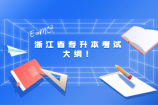 浙江省专升本考试大纲！对比2020年与2021年！