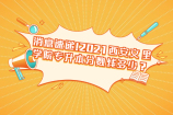 消息速递！2021西安文理学院专升本分数线多少？