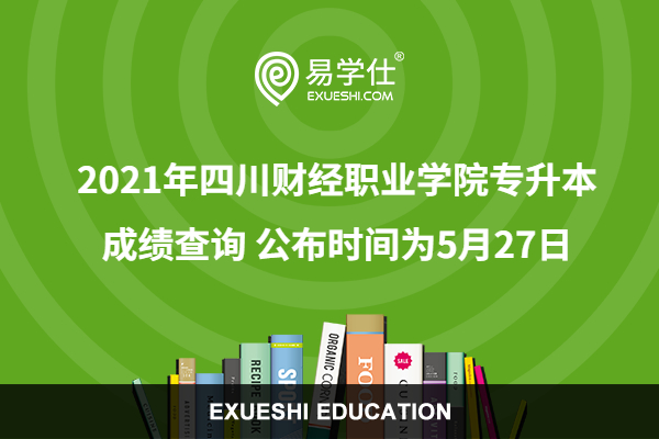 2021年四川财经职业学院专升本成绩查询 公布时间为5月27日