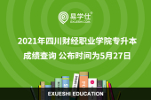 2021年四川财经职业学院专升本成绩查询 公布时间为5月27日