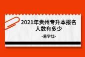 2021年贵州专升本报名人数有多少？总计42155人报考！