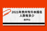 2021年贵州专升本报名人数有多少？总计42155人报考！