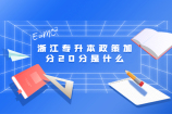 浙江专升本政策加分20分是什么?同学们赶紧来看看吧！